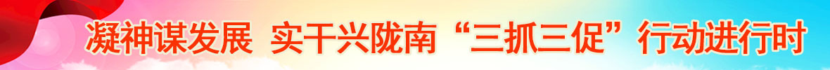 三抓三促在行動